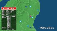福島県で最大震度1の地震　福島県・白河市、鏡石町、西郷村、棚倉町、矢祭町、玉川村、浅川町、古殿町、浪江町