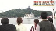 地球深部探査船「ちきゅう」を船上で鑑賞　新幹線8両分！圧巻の大きさ