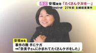 27年前の主婦殺害事件で起訴された女 犯行時に「被害者に手を噛まれた」と供述 洗面台の血痕から女のDNA