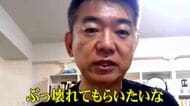 「一番嫌いな政治スタイル。ぶっ壊れてもらいたい」と橋下徹氏 「飲み食い政治の弊害」で比例300万票以上減を招いた維新・馬場代表に激怒