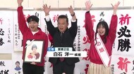 衆院選・愛媛２区　白石洋一氏（立憲・前）当確のバンザイと抱負…