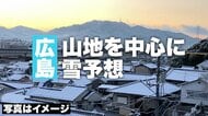 【広島の天気】1/8(木)は山地を中心に雪予想　風冷えの一日…厳しい寒さに