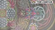 平和願う点描画作品展