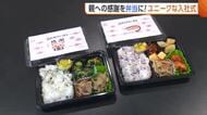 【入社式】親への感謝を“弁当”に！？エビチリ・生姜焼き…“思い出の味”詰めた特製弁当を家族へ「感謝伝えるタイミングとしてよかった」