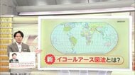 【▶動画】国連採択の“新図法”世界地図の変更点とメリットは？　新たな問題も「北方領土がロシア領のよう」日本が修正申し入れ