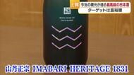 国内外の富裕層向けに最高級クラスの日本酒完成　今治の八木酒造部作る「世界を狙いたい」【愛媛】