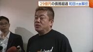 『トキエア』約29億円の債務超過…株主総会で“厳しい経営状況”報告　和田直希共同代表は1年で解任　堀江貴文取締役は続投　新潟