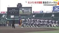 センバツ高校野球開会式リハーサル　花巻東（岩手）も行進　甲子園に32校が集結