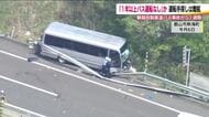 消防司令長「到着したらガードレールに突き刺さっていた」　磐越道バス事故から1週間　明らかになった事