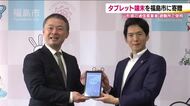 災害時に活用を　協定結ぶ通信事業者がタブレット端末を福島市に寄贈　避難所での生活を不安なく　