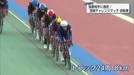  県外の強豪と対戦・宮崎チャレンジマッチ　自転車競技