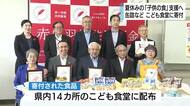 夏休みの子供たちの食を支えよう　静岡缶詰協会など1万204点の食品　こども食堂に寄付