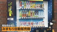 アンケート回答で商品無料　暮らしを支える“進化型”自販機　子ども見守り機能など新たな役割