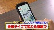 あなたはどのタイプ？今や「骨格診断」で服を選ぶ時代が到来…ユニクロや大手通販も導入