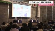 平均年齢28歳「急成長が見込まれる」ウズベキスタンに新規ビジネス開拓を…石川の企業がフォーラム