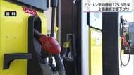 宮崎県内のガソリン価格　1リットル175.5円　3週連続で値下がり