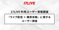 2025年「17LIVEラボ」調査第2弾『ライブ配信×購買体験に関するユーザー調査』４割以上の方が食品・飲料を購入したい＆半数以上はセールやキャンペーンの時に購入したいと回答！