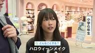 仮装？パーティー？　今年のハロウィーンは土曜日！どう過ごしますか？　広島の街の人にキキコミ！