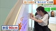 【車の水没】「水位60cm以上はドア開かなくなる」　“30cm”目安に車置いて逃げる勇気を「危険から離れること徹底して」新潟