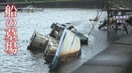 千葉・“船の墓場”が行政執行…撤去費用は約7300万円　不法にくいを立てた人物を取材「もうここで商売は続けられない」