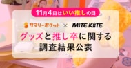 「推し活をやめても、グッズは捨てない」―― 休止経験者の8割が“思い出”として保管。ファンの新たな価値観が明らかに