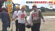 プロペラ機が着陸に失敗し炎上したら…空港で警察消防など合同で訓練 避難誘導や救護活動の手順を確認