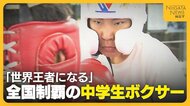 【ボクシング】“世界王者”目指す中学2年生の全国チャンピオン！井上尚弥選手に憧れる13歳の武器は？「変則的で次の攻撃が読めない」新潟