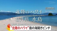 「夏のかき入れ時に間に合わない」“北陸のハワイ”「水島」の海開きピンチ！旅客船の運航許可下りず島に渡れない「水島が全てなので」周辺旅館から悲鳴　福井