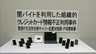 “闇バイト”に不正購入させたスマホを転売し利益得た疑いで30代夫婦を逮捕　「副業・在宅OK」SNSで募り150人ほど集める