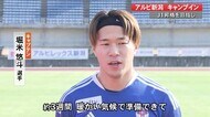 サッカーJ2アルビレックス新潟 高知でキャンプイン 5年ぶりのJ1昇格へ「必ず達成したい」【高知】