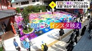道後が“映え”ます! 観光客誘致へ新プロジェクトが始動 蜷川実花さんらが参加【愛媛】