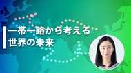 【一帯一路から考える世界の未来】世界がまだ見ぬ新しい覇権交代が目前に -三浦瑠麗-