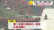 球磨村 第二球磨川橋りょうを災害遺構に【熊本】