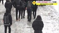 【山形】大学入学共通テスト始まる 1日目は大きなトラブルなし