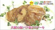 大根がステーキに!? 豚バラ肉を使った簡単アレンジレシピ 夕食の一品にいかが【愛媛】