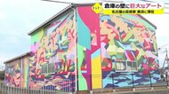 美浜の倉庫に巨大壁画アート出現 アーティスト鷲尾友公さん【福井】