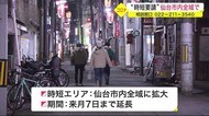 仙台市内全域で“時短要請”　期間を２月７日まで延長
