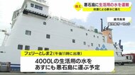 地震による断水に備え フェリーで生活用水を搬送 鹿児島・十島村の悪石島