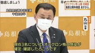 【新型コロナ続報】オミクロン感染山陰で初確認 出雲の集団感染20人のうち3人(島根・出雲市)