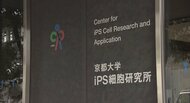 iPS細胞で新生児並みの心筋細胞の作製に成功 京都大学iPS細胞研究所