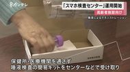 高齢者施設でのクラスター相次ぎ…大阪「スマホ検査センター」運…