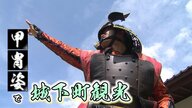 「100万円」で国宝松江城の「一日城主」に!?　伸び悩む「ふるさと納税」“ここだけ”の返礼品で巻き返しへ【島根発】