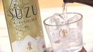 フレンチやイタリアンによく合う“新感覚の芋焼酎”完成　洋梨のような香りと深いうま味…霧島酒造から【宮崎発】