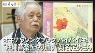 レゲエのリズムも取り入れ…沖縄のヒットメーカー　本土復帰後の曲「バイバイ沖縄」に込めた思い