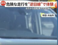 「フラフラしていると車も怖い」自転車事故の実演会に高校生絶句…ながら運転や飛び出しの危険を車目線で体験　秋田