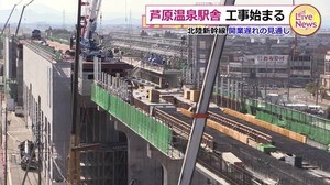 開業遅れの見通しも…北陸新幹線「芦原温泉駅」駅舎工事が始まる