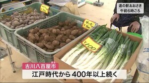 江戸時代から400年以上続く 伝統の朝市「古川八百屋市」<宮城>