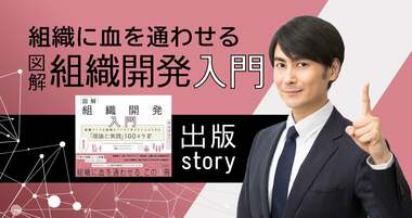 人事とは「人を生かして事をなす」。組織に血を通わせる『図解 組織開発入門』出版の裏側と込めた想いとは