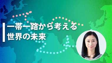 【一帯一路から考える世界の未来】世界がまだ見ぬ新しい覇権交代が目前に -三浦瑠麗-