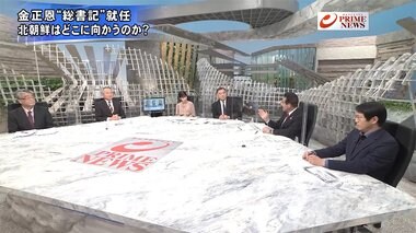 『北朝鮮が核戦力強化へ 金正恩“総書記”就任 対米戦略と日朝関係は』【後編】